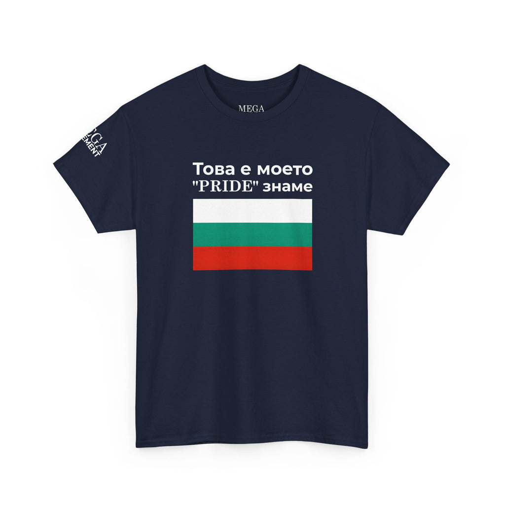 Bulgarian Flag Tee ( Small Print ) — "Това е моето 'PRIDE' знаме" Patriotic Pride T-Shirt