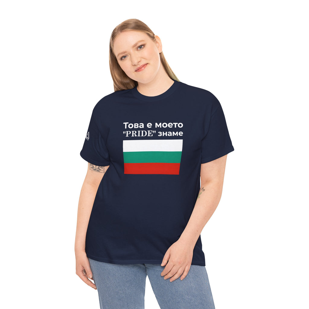 Bulgarian Flag Tee ( Small Print ) — "Това е моето 'PRIDE' знаме" Patriotic Pride T-Shirt