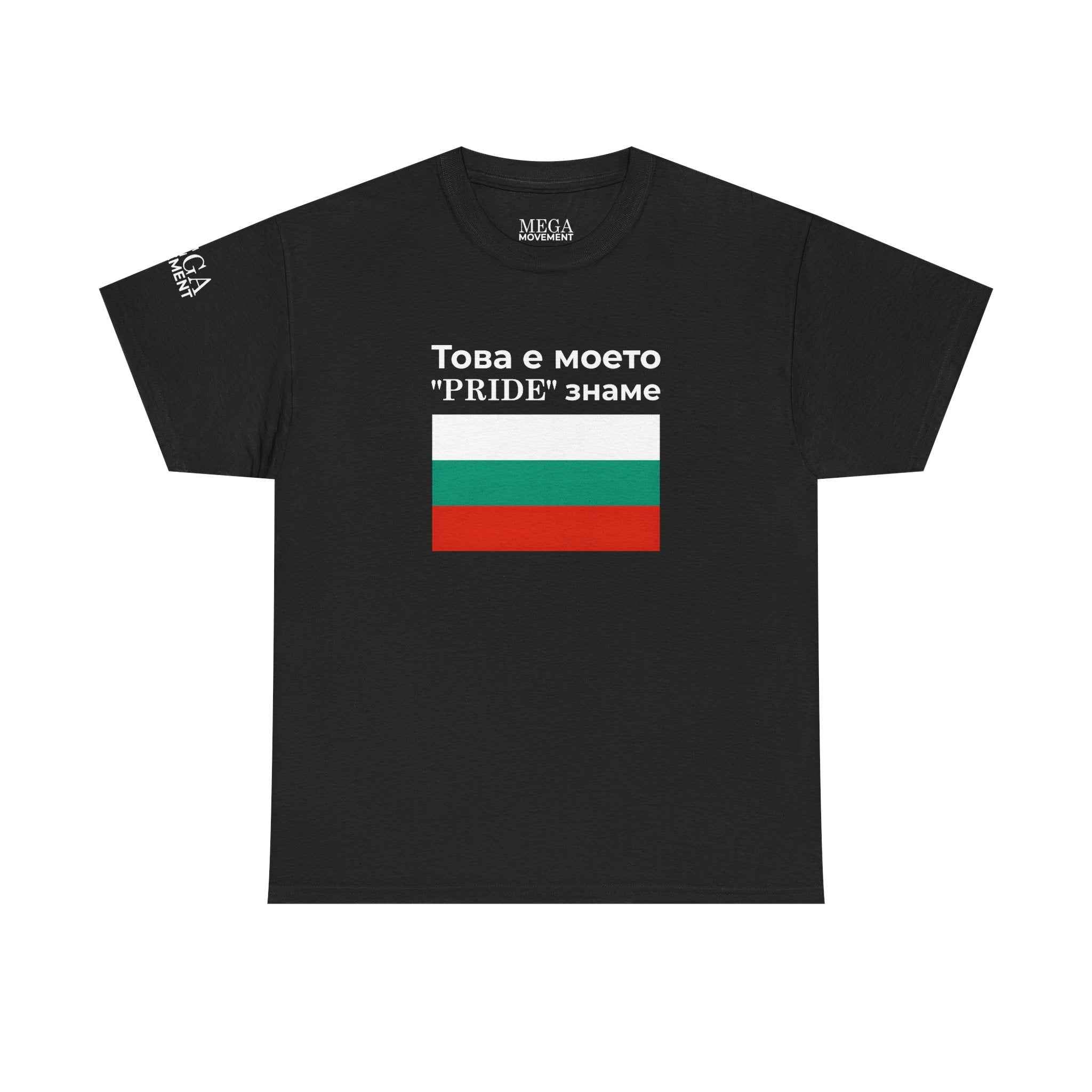 Bulgarian Flag Tee ( Small Print ) — "Това е моето 'PRIDE' знаме" Patriotic Pride T-Shirt