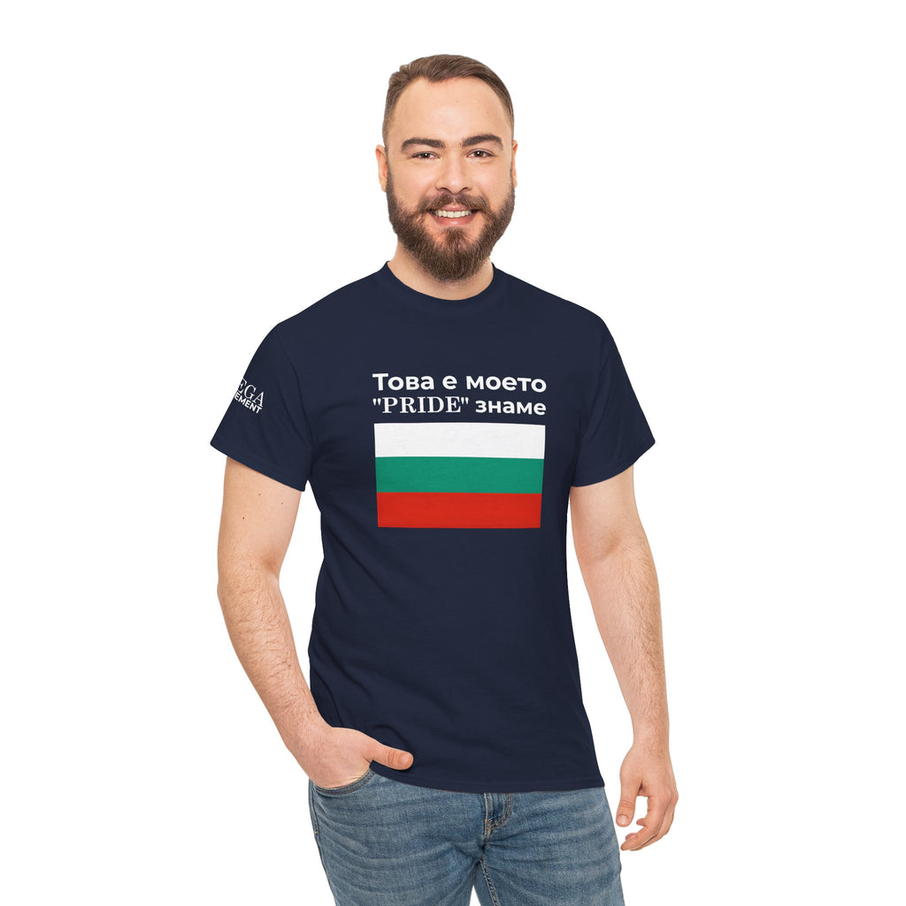 Bulgarian Flag Tee ( Small Print ) — "Това е моето 'PRIDE' знаме" Patriotic Pride T-Shirt