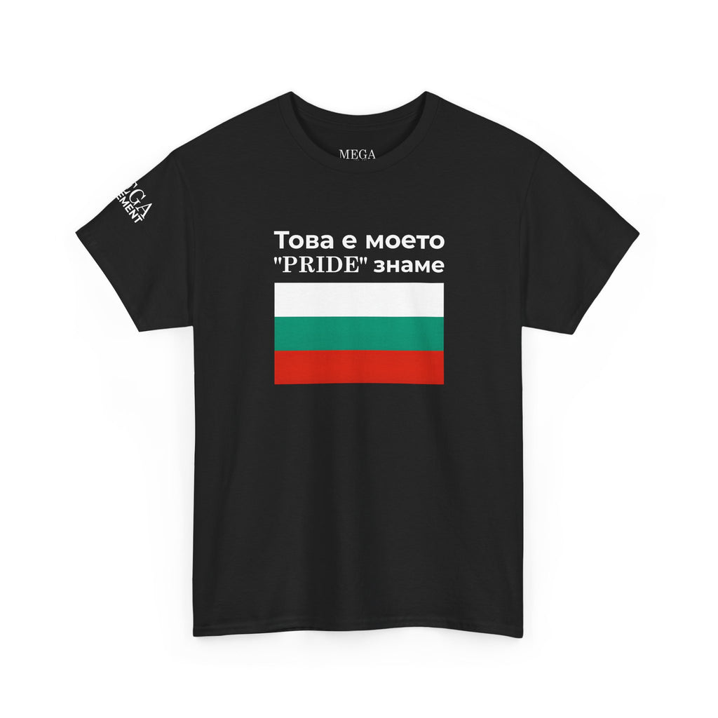 Bulgarian Flag Tee ( Small Print ) — "Това е моето 'PRIDE' знаме" Patriotic Pride T-Shirt