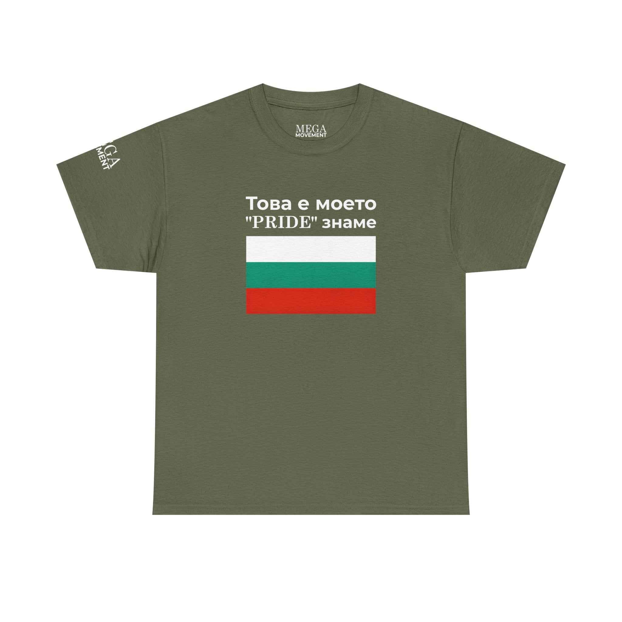 Bulgarian Flag Tee ( Small Print ) — "Това е моето 'PRIDE' знаме" Patriotic Pride T-Shirt