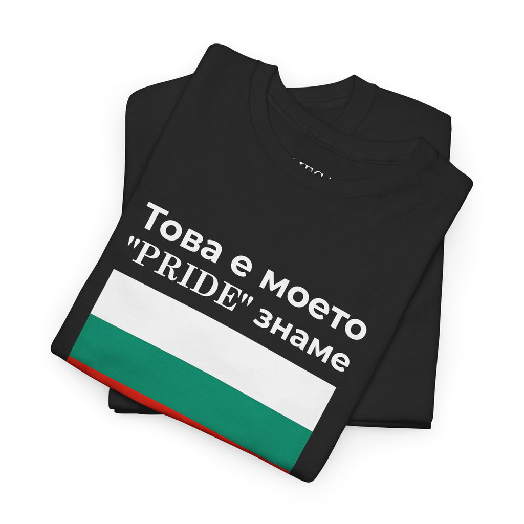 Bulgarian Flag Tee ( Small Print ) — "Това е моето 'PRIDE' знаме" Patriotic Pride T-Shirt