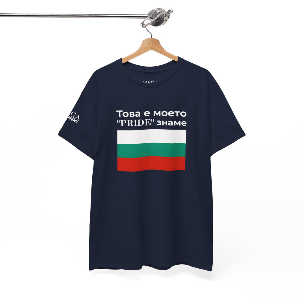 Bulgarian Flag Tee ( Small Print ) — "Това е моето 'PRIDE' знаме" Patriotic Pride T-Shirt