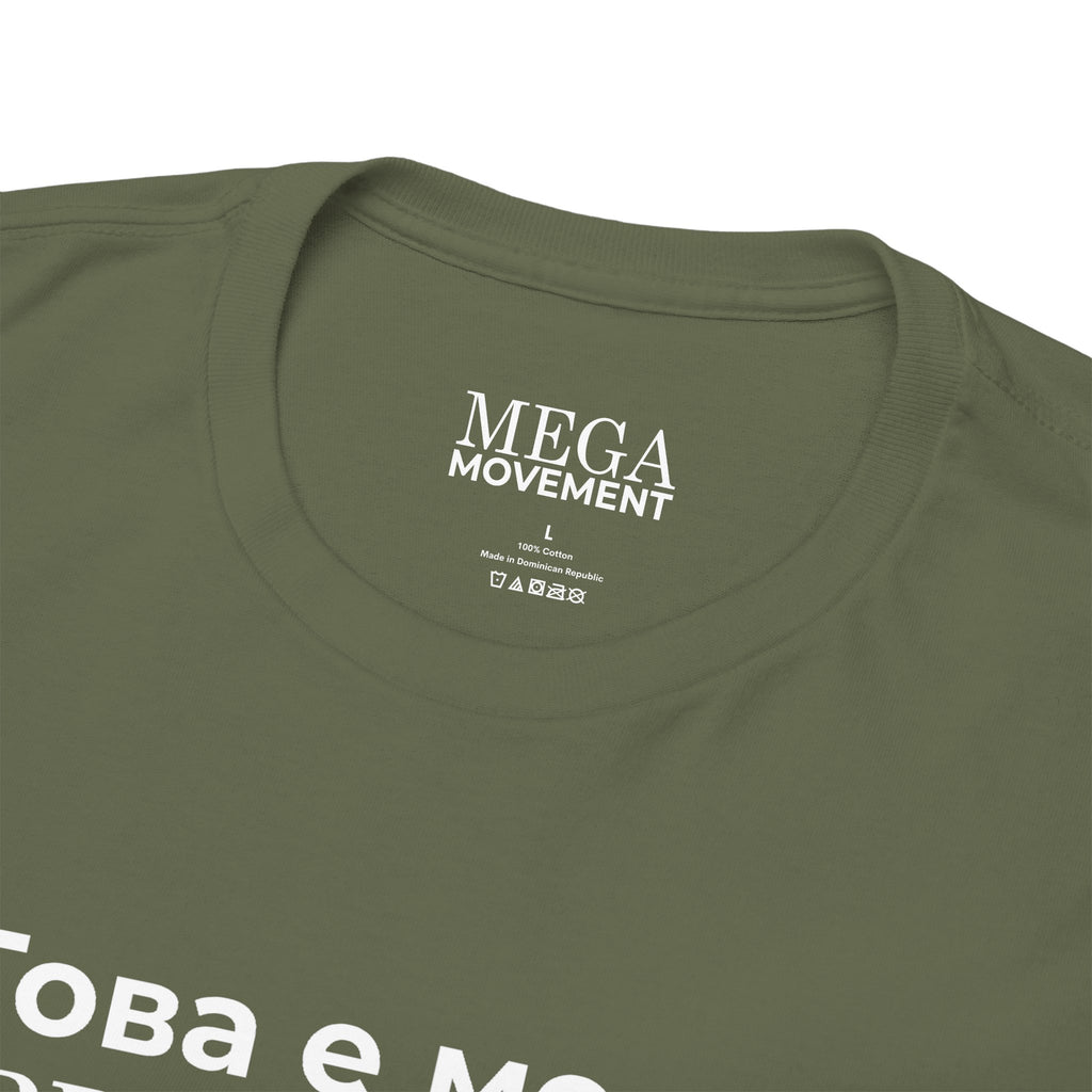 Bulgarian Flag Tee ( Small Print ) — "Това е моето 'PRIDE' знаме" Patriotic Pride T-Shirt