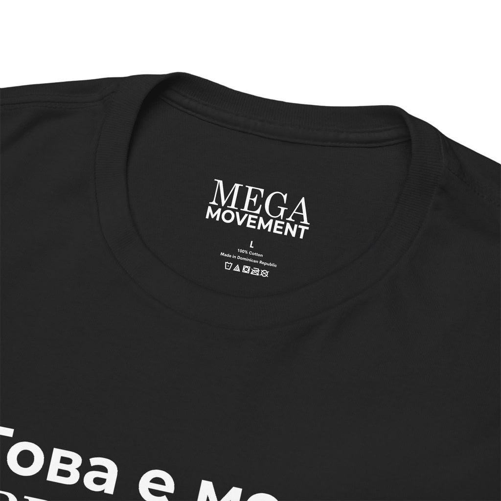 Bulgarian Flag Tee ( Small Print ) — "Това е моето 'PRIDE' знаме" Patriotic Pride T-Shirt