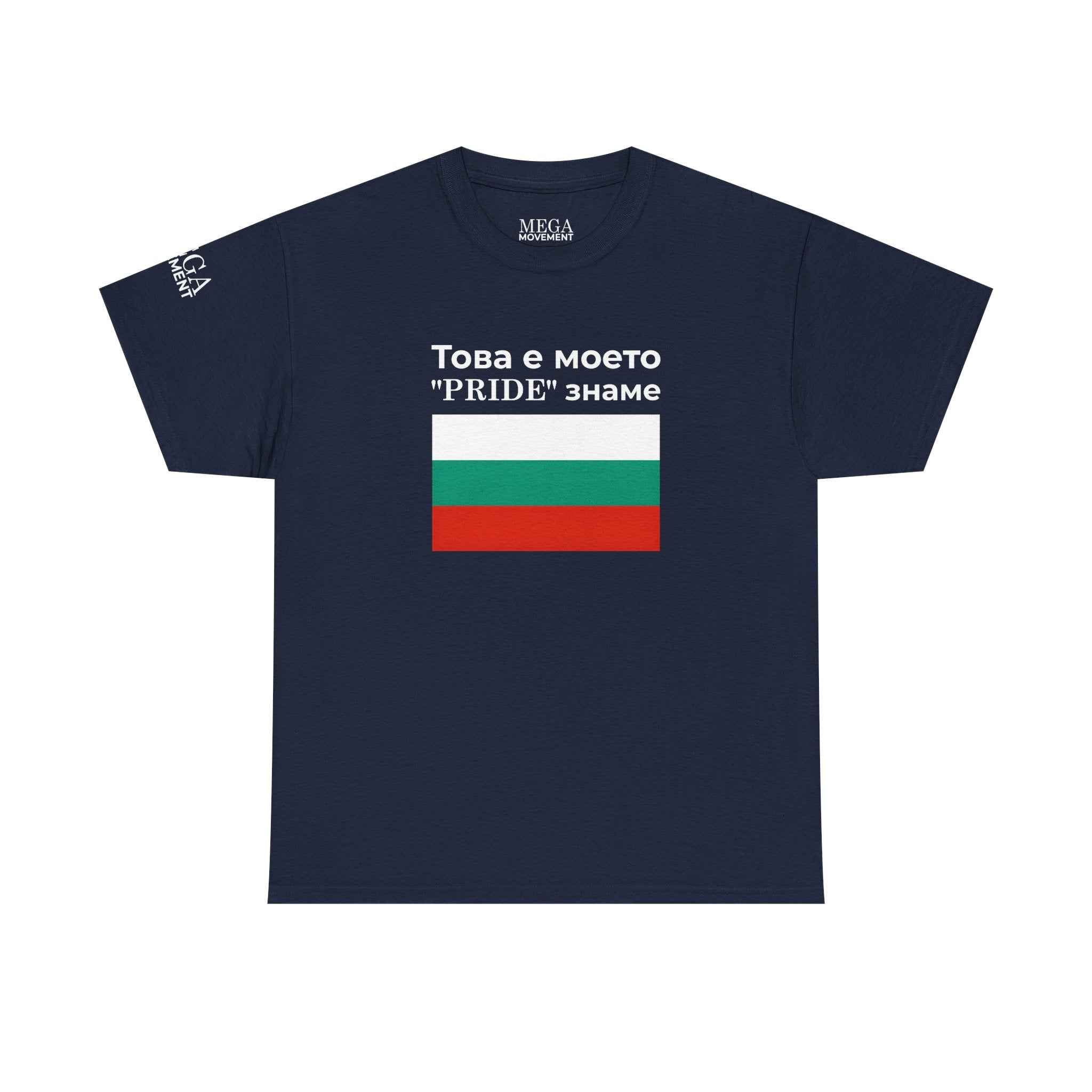 Bulgarian Flag Tee ( Small Print ) — "Това е моето 'PRIDE' знаме" Patriotic Pride T-Shirt