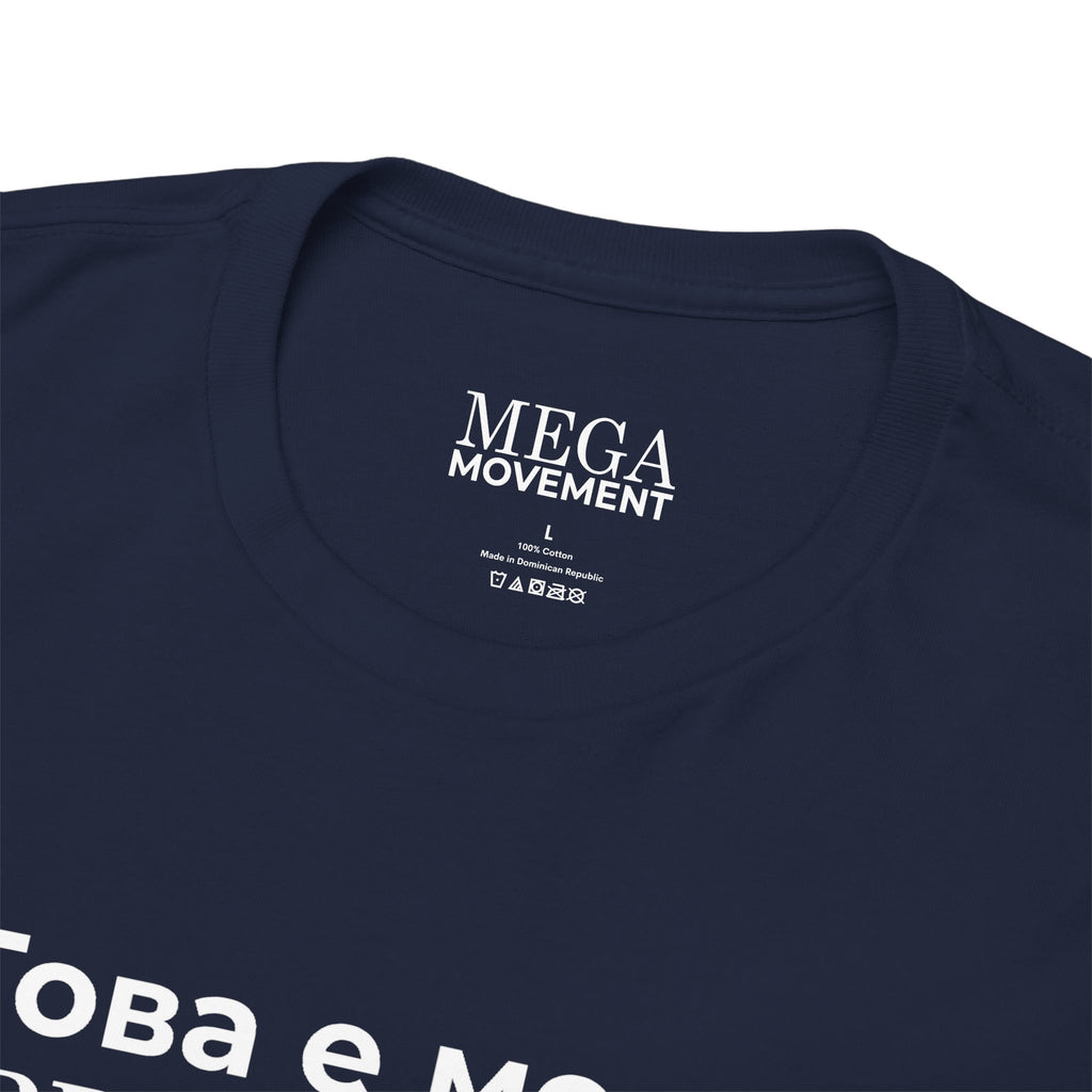 Bulgarian Flag Tee ( Small Print ) — "Това е моето 'PRIDE' знаме" Patriotic Pride T-Shirt